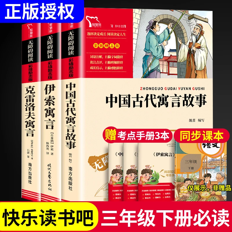 全套3册中国古代寓言故事伊索寓言正版小学生版克雷洛夫寓言全集