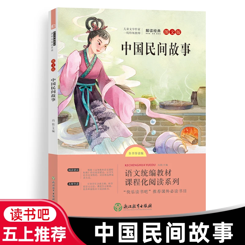中国民间故事 快乐读书吧五年级上册无障碍悦读精选小学生课外阅