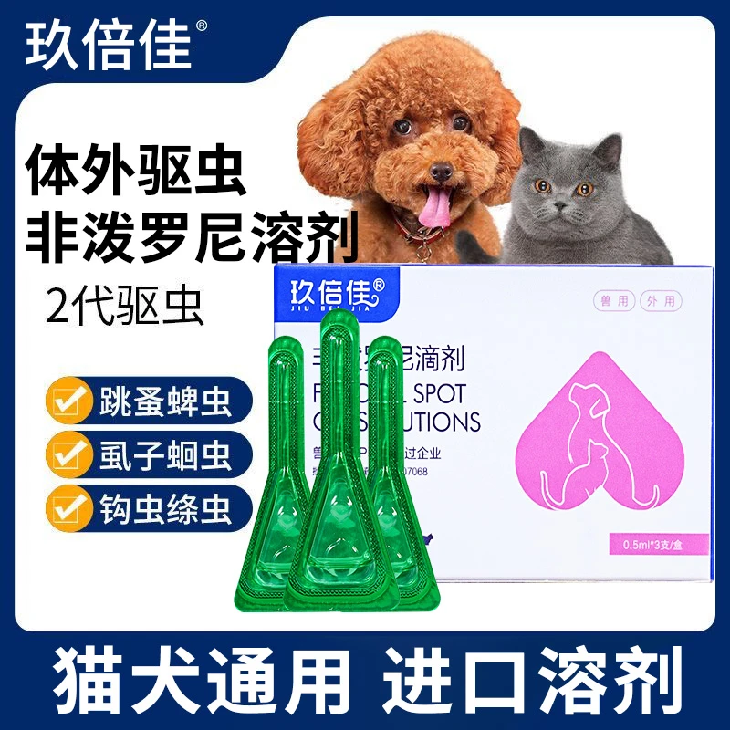 玖倍佳体内体外非泼罗尼成猫狗狗猫咪驱虫宠物驱虫药跳蚤虱子外用