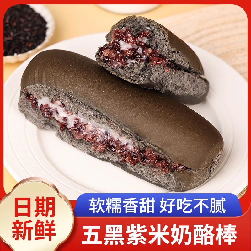 【拍一发十】五黑长条紫米夹心奶酪棒松软面包营养早餐零食
