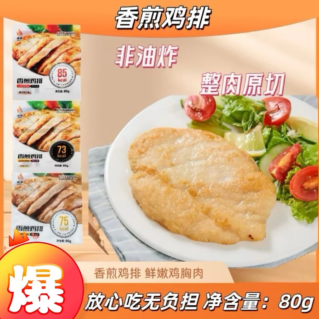 健语香煎鸡排80g高蛋白原味黑椒奥尔良三种口味滑嫩鲜香油煎食用