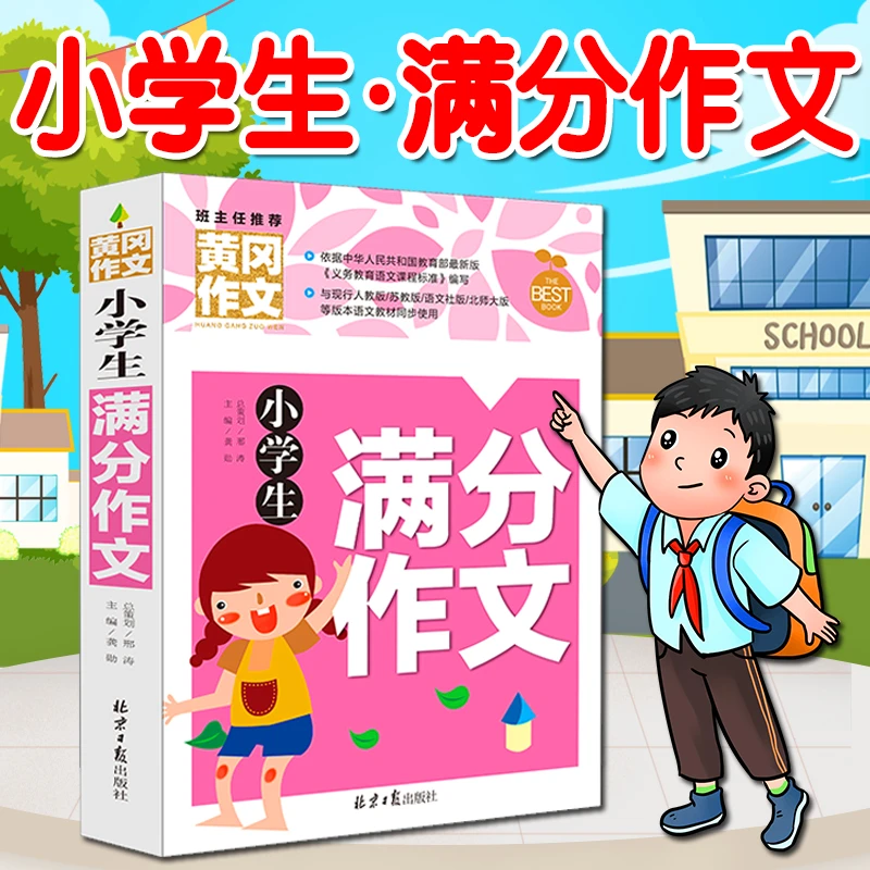 作文书 小学一二三四五六年级 作文辅导黄冈作文素材积累 小学版