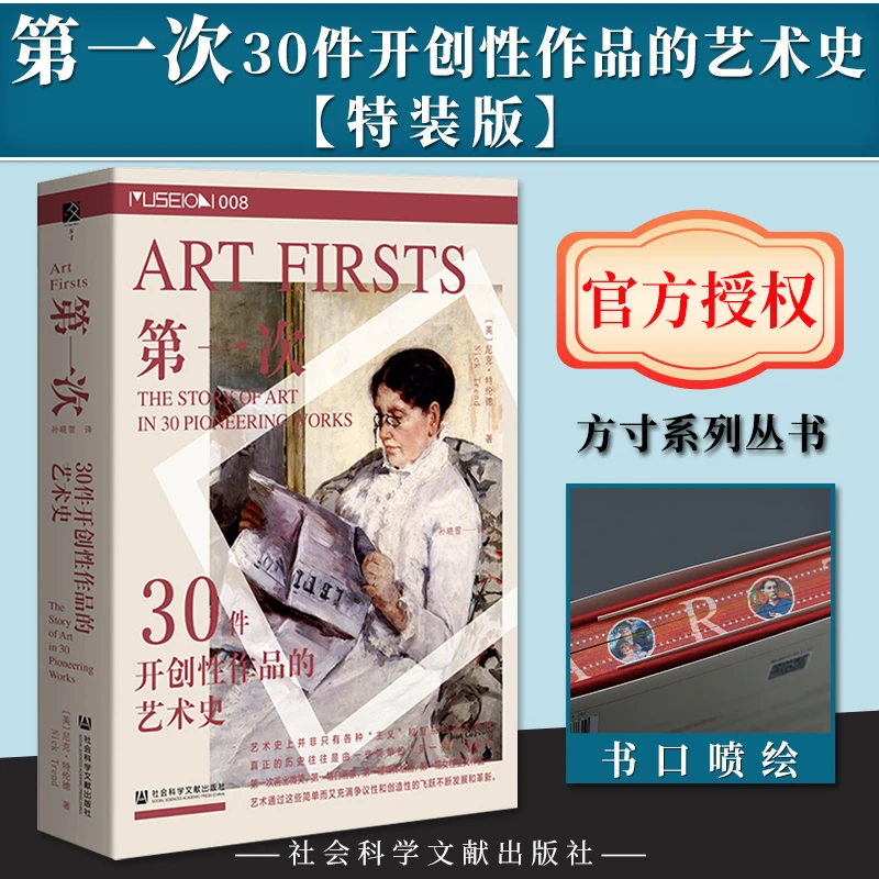 第一次 30件开创性作品的艺术史 方寸 尼克·特伦德 历史书籍 特装