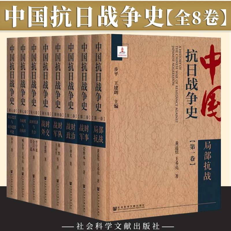 正版 中国抗日战争史(全八卷 8册)精装函套版 社会科学文献出版社