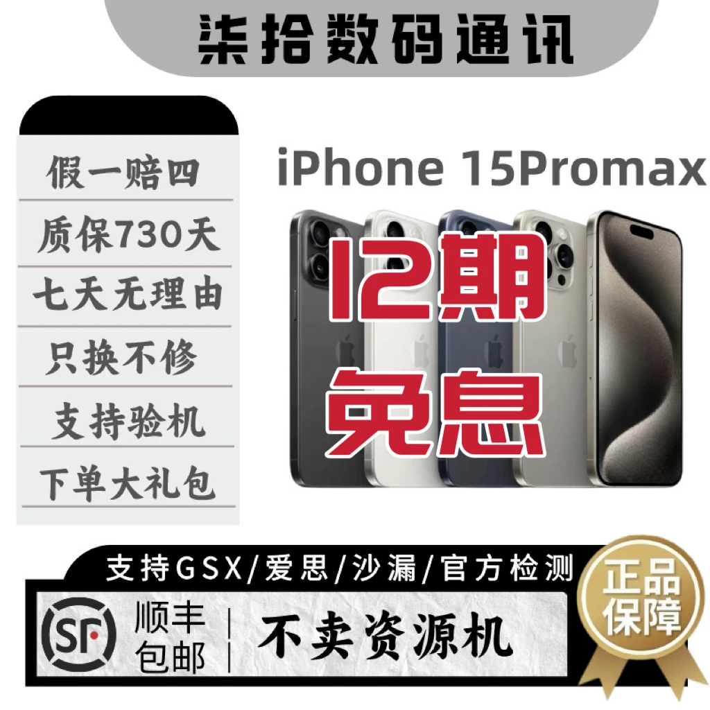 99新 Apple/苹果 12期分期15Promax手机 全网5G 国行 官保 零售机