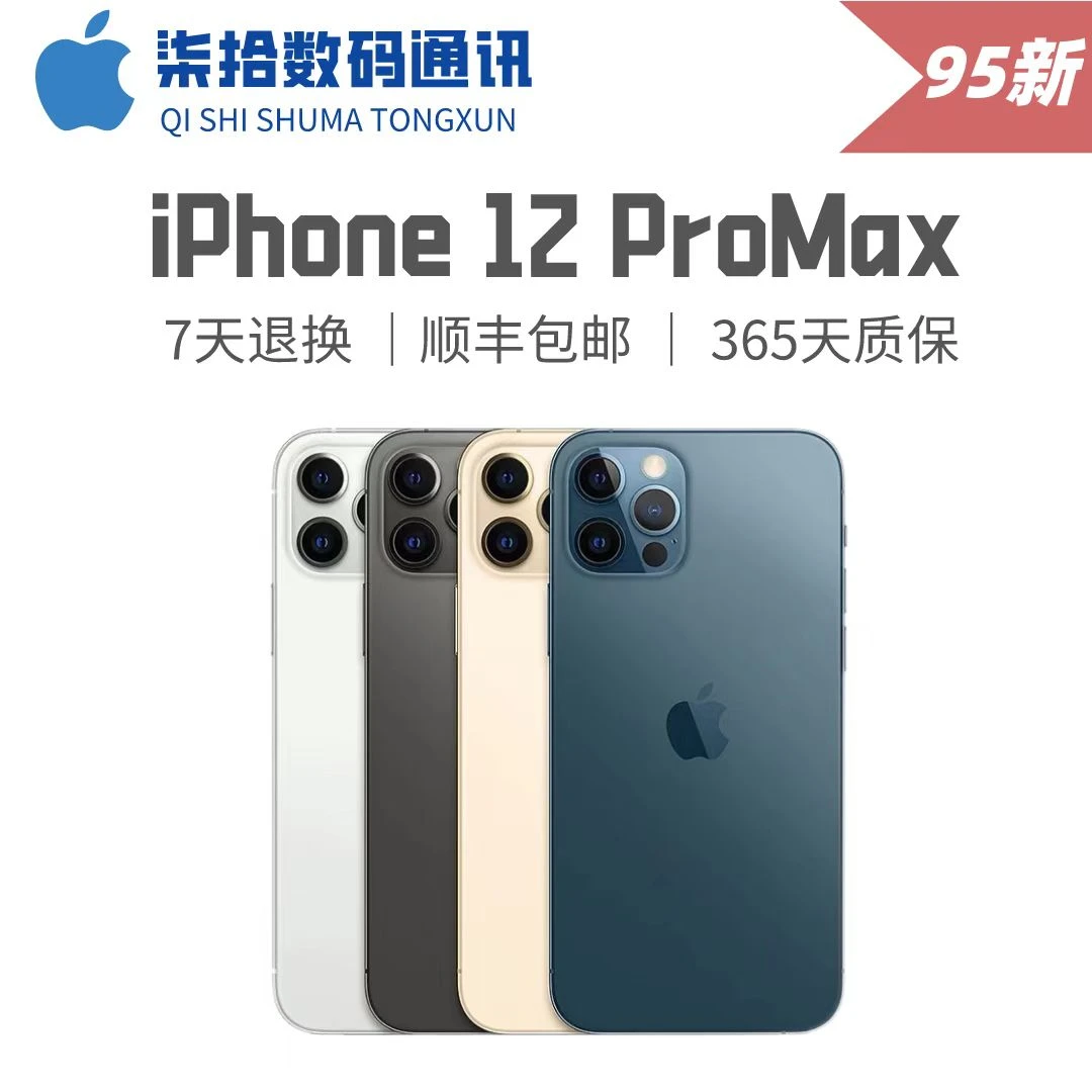 95新 Apple/苹果 12Pro Max 手机 国行双卡 全网5G 原装 零售机