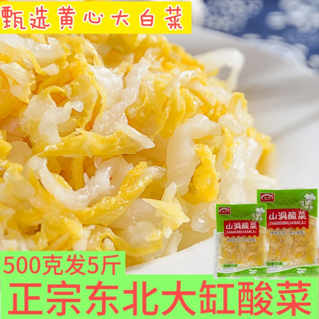 山洞正宗东北酸菜农家传统大缸发腌制500克✘5袋黄心白菜新鲜酸菜