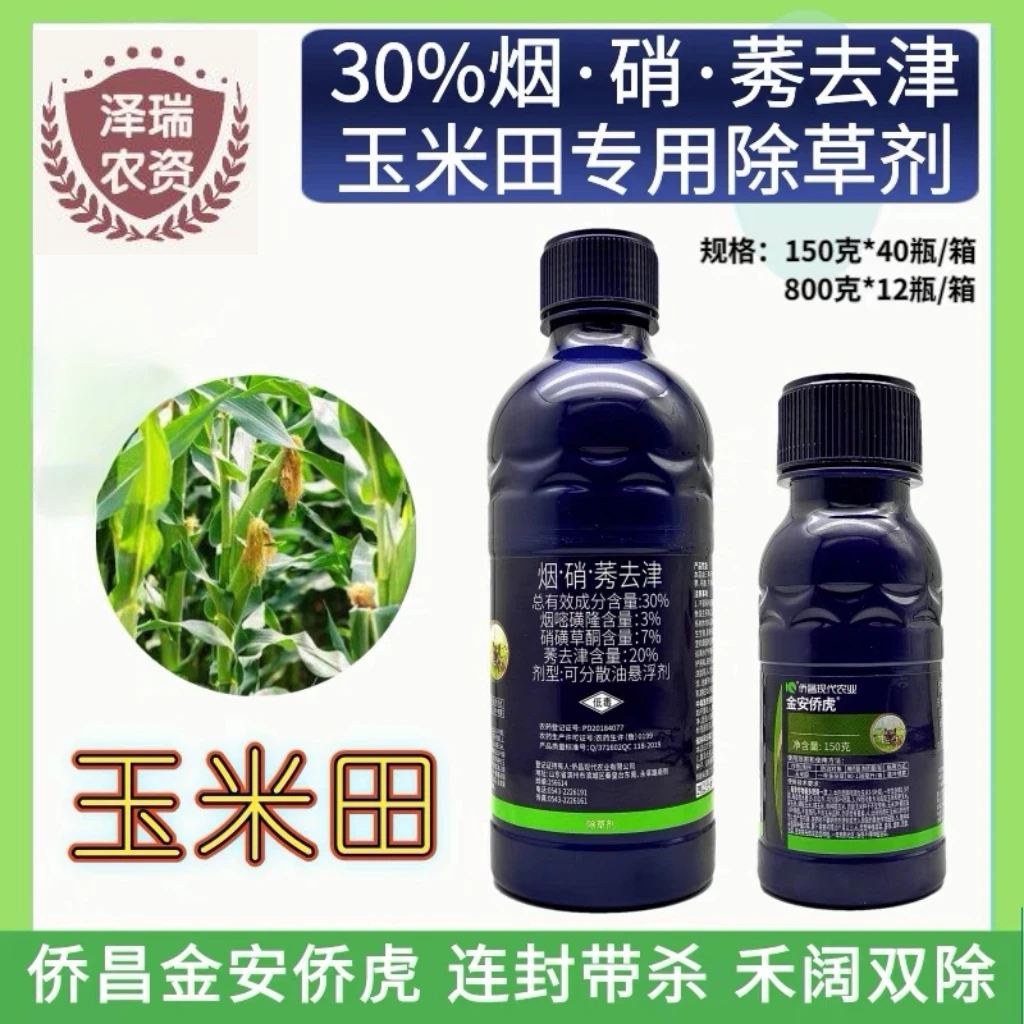 侨昌金安侨虎 30%烟硝莠去津烟嘧磺隆硝磺草酮玉米苗后专用除草剂
