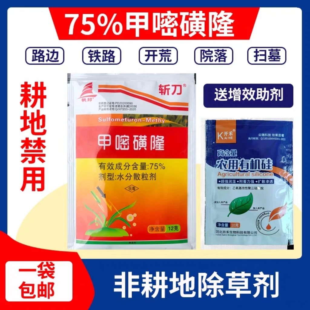 斩刀 75%甲嘧磺隆除草剂除草空荒地非耕地除杂草烂根封闭农药批发
