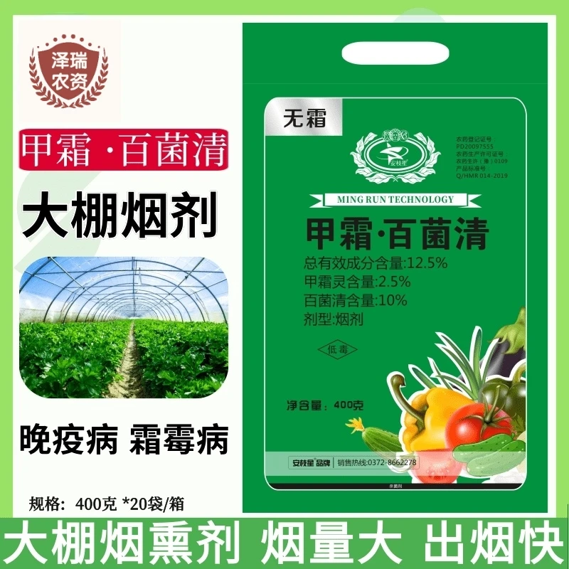 无霜甲霜灵百菌清大棚烟熏剂番茄晚疫黄瓜霜霉病农药烟雾剂杀菌剂