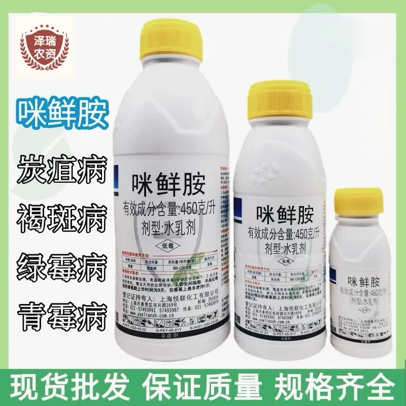 增鲜45%咪鲜胺果树香蕉炭疽病咪鲜胺45%香蕉炭疽病防腐保鲜杀菌剂