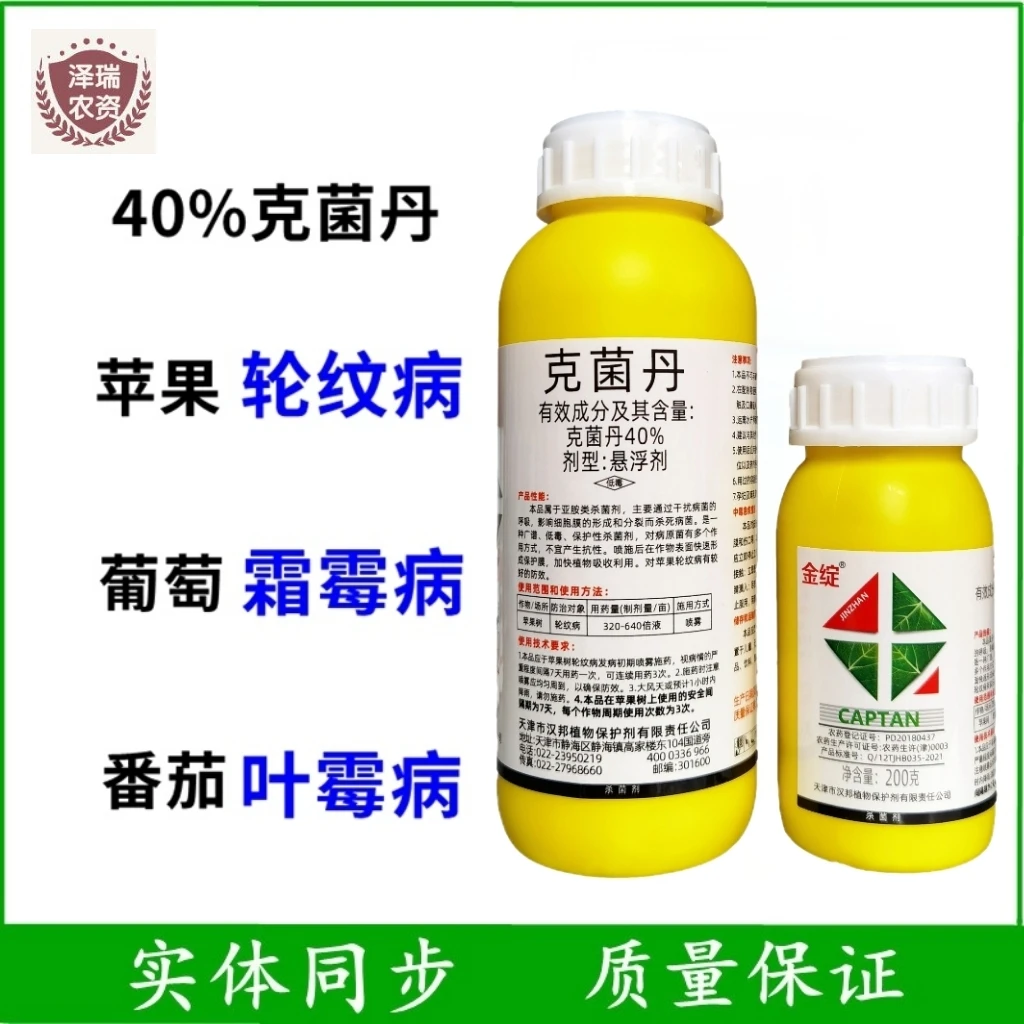 汉邦金绽 40%克菌丹果树轮纹病苹果树轮纹病广谱杀菌剂内吸性农药