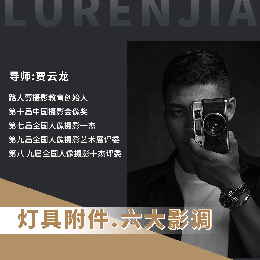 灯具附件与六大影调课/
