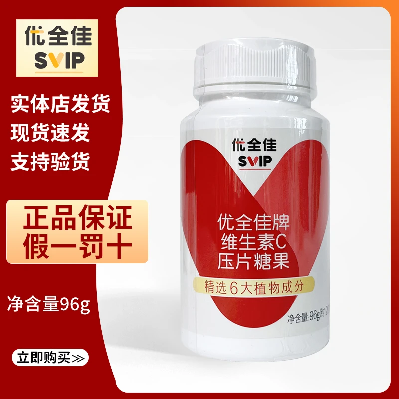 无限优全佳维生素C压片糖果120粒/瓶正品官方