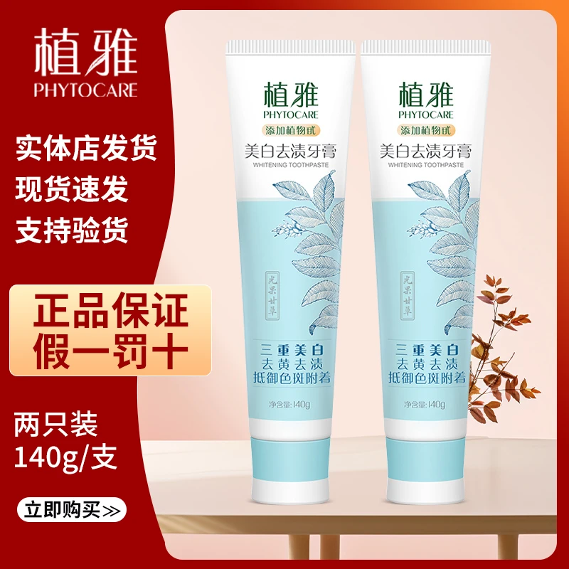 植蕥植物美白牙膏140g*2支装正品官方美白去渍护齿牙膏温和清洁