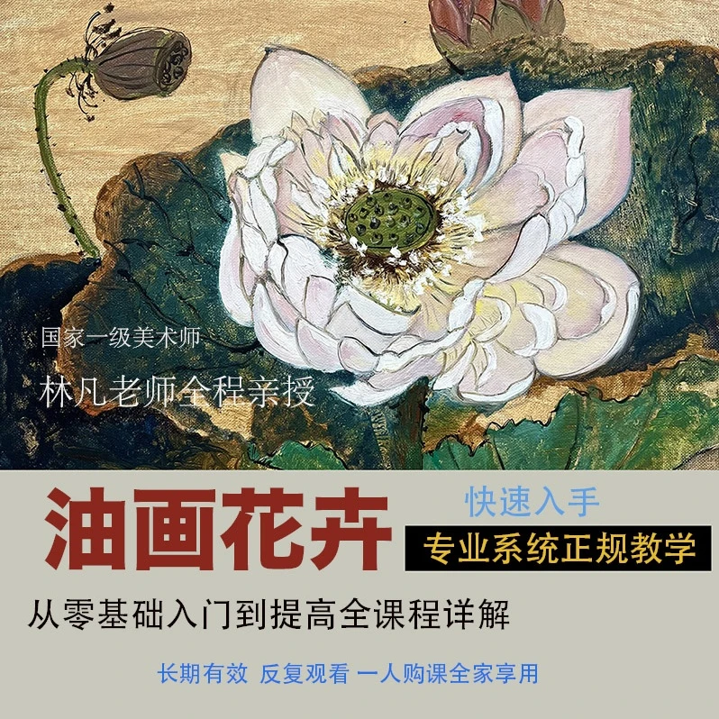林凡老师油画花卉零基础入门到提高全课程详解