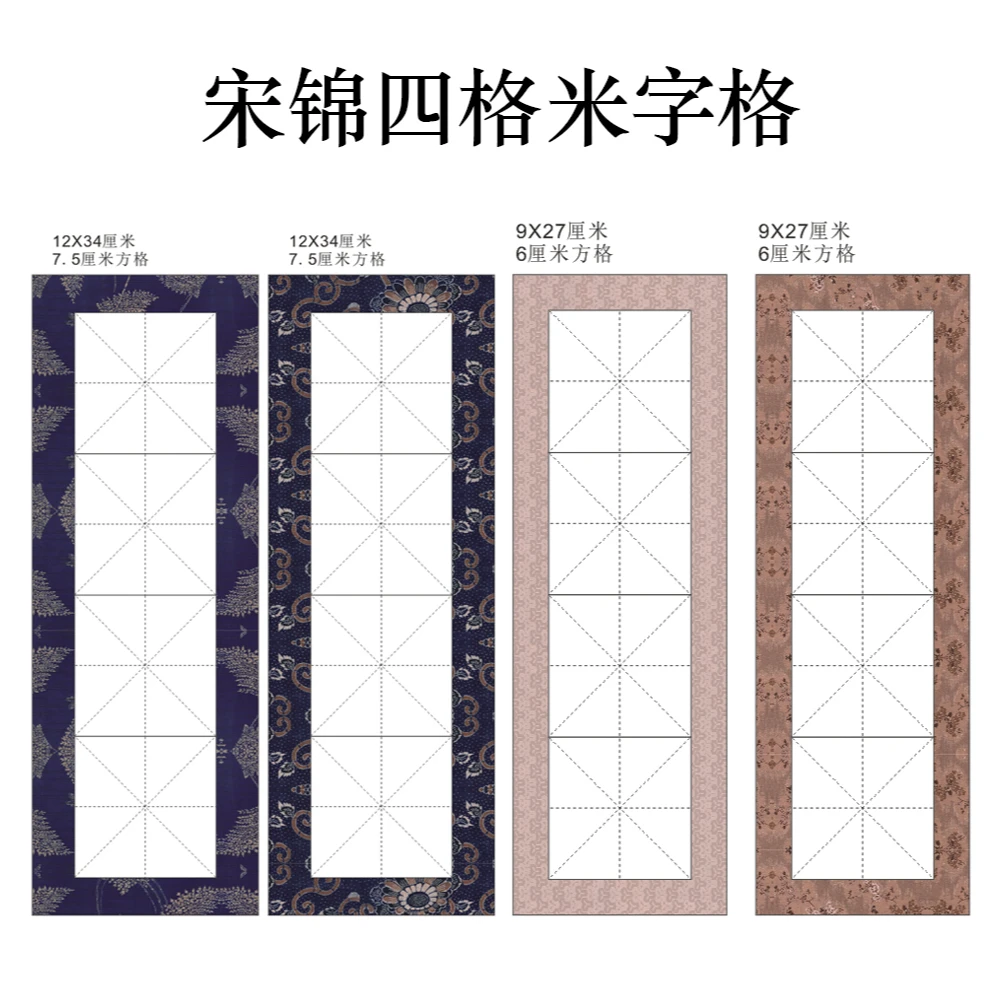 静德斋【宋锦四格米字格】蜡染半生熟专业宣纸