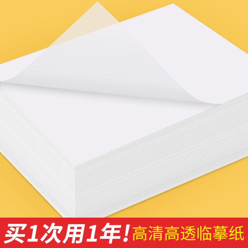 临摹纸拷贝纸透明纸练字专用学生书法临摹硬笔书法纸不透描红