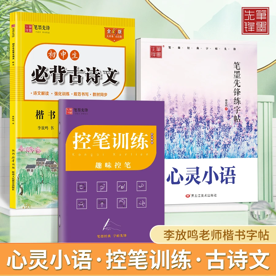笔墨先锋初中生必背古诗文楷书控笔字帖心灵小语硬笔李放鸣练字