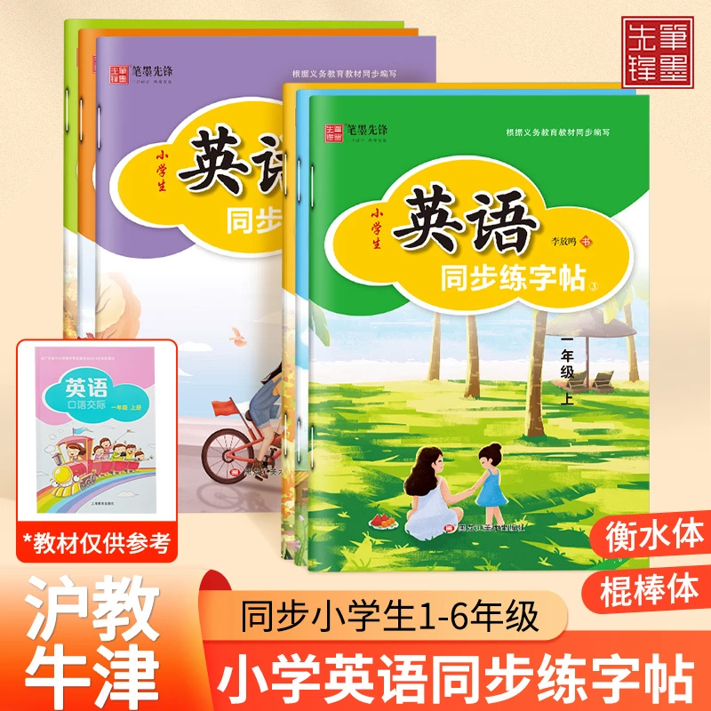 2025新版小学生英语练字帖一二三四五六年级沪教牛津棍棒体描红