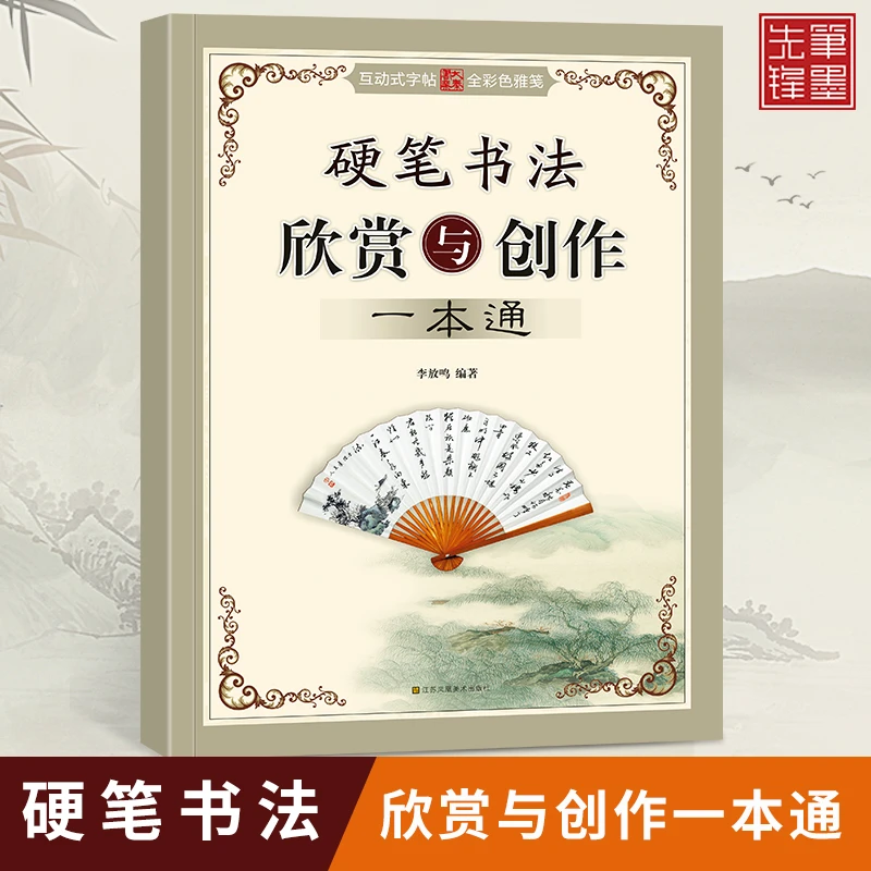 笔墨先锋作品集作品纸欣赏与创作一本通字帖硬笔书法硬笔书法作品