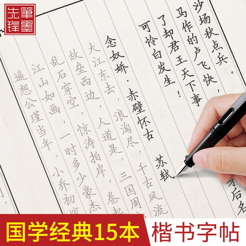 笔墨先锋练字帖成人国学经典套装描红15本套唐诗宋词描红本