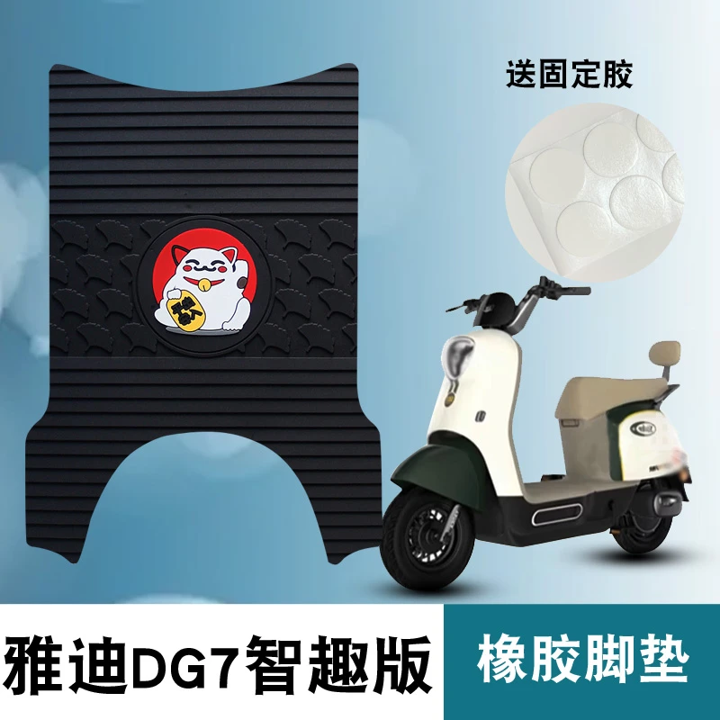 适用雅迪冠能DG7智趣版加长带脚版电动车踏板脚垫冠能DG7橡胶脚垫