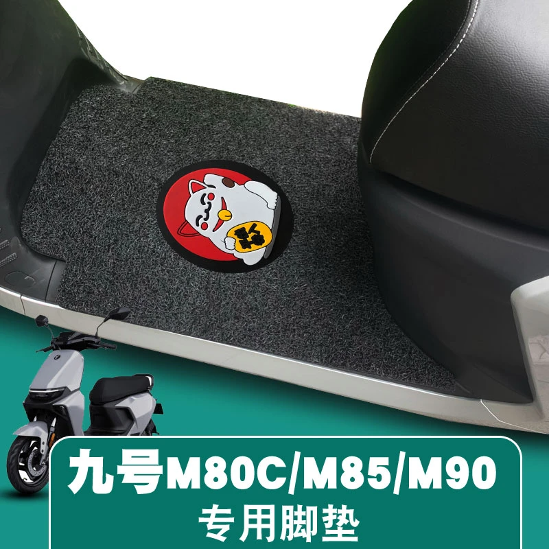 适用九号M95CM系列M80C/M85C/M90C/远航家电动车踏板卡通丝圈脚垫