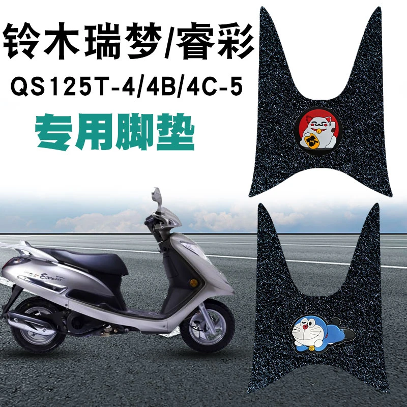 适用铃木摩托车老瑞梦脚踩垫改装踏板车防水防滑丝圈脚垫QS125T-4