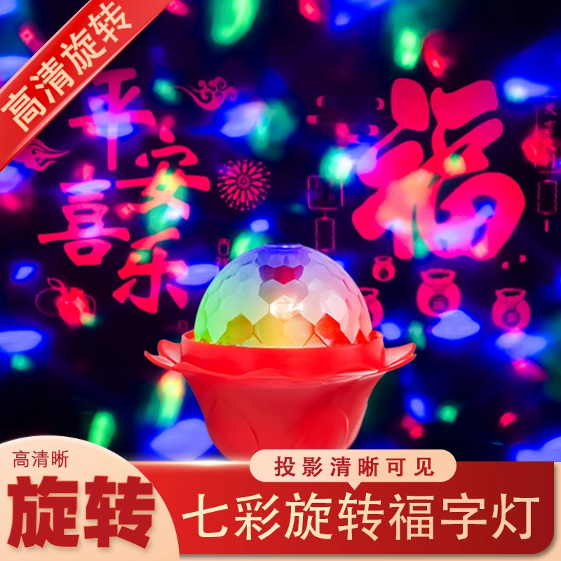 新款七彩旋转福字灯高清投影节日装饰LED氛围灯高清彩色福字灯泡