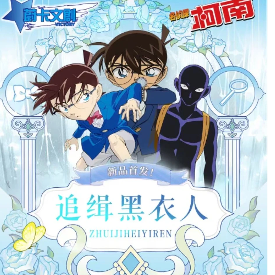 【靓仔拆盒】国产二创蔚卡文创 名侦探柯南-追缉黑衣人（默认代拆）