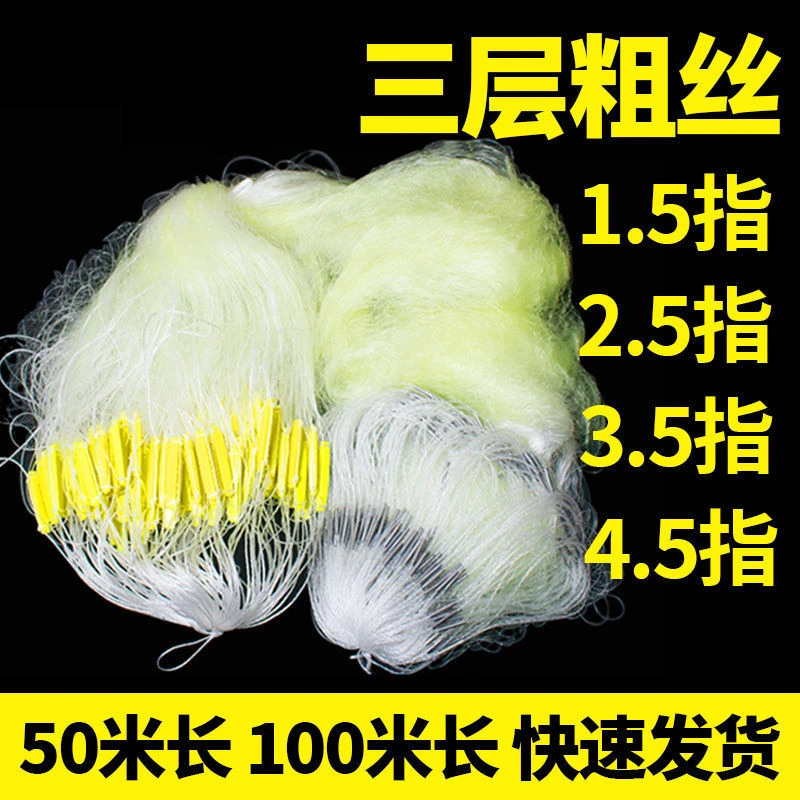 渔网粘网丝网2.5指3.5指三层沉网加重挂子鱼网捕鱼网鲫鱼加粗黄丝