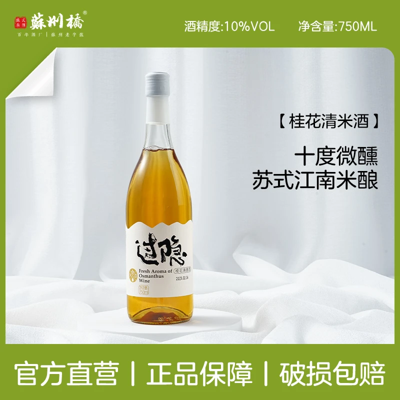【苏州老字号】经典过隐清米酒清香10度750ml低度清爽聚会米香