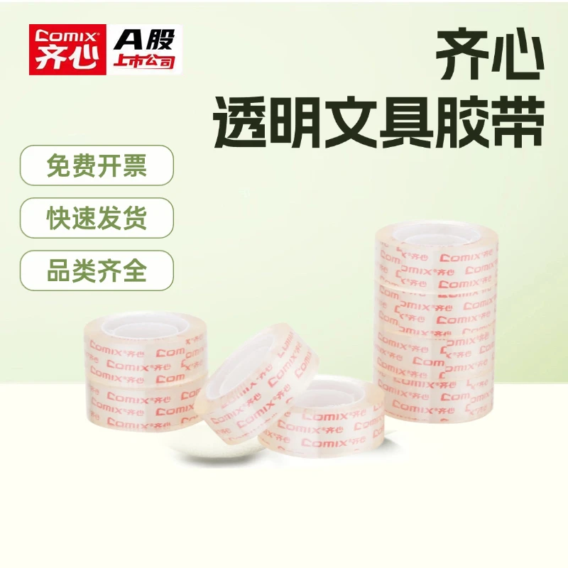 齐心透明文具胶带办公学生文具胶带高粘性高透明小胶带小卷小胶布