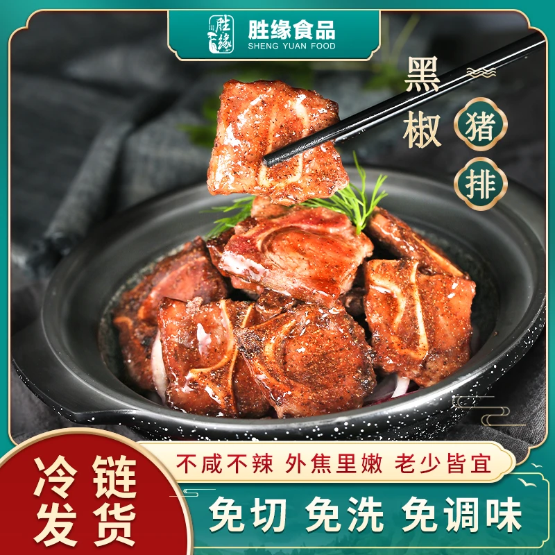 【上梁礼】胜缘黑椒猪排300g*8袋 免切洗腌制半成品 送麦饭石平底锅