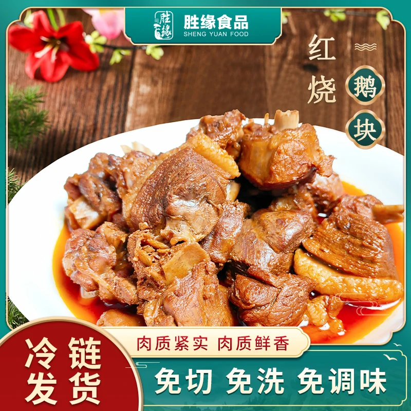 胜缘红烧鹅块900g皖西白鹅速食冻品加热即食家常预制菜安徽特产
