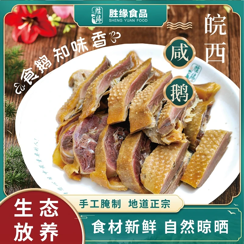 胜缘食品皖西咸鹅一只皖西白鹅六安特产风干咸鹅安徽咸货整只鹅
