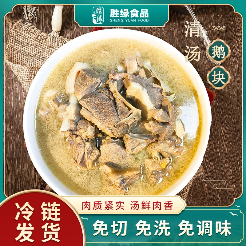胜缘清汤鹅块900g速食冻品加热即食家常鹅块火锅仔 安徽特产