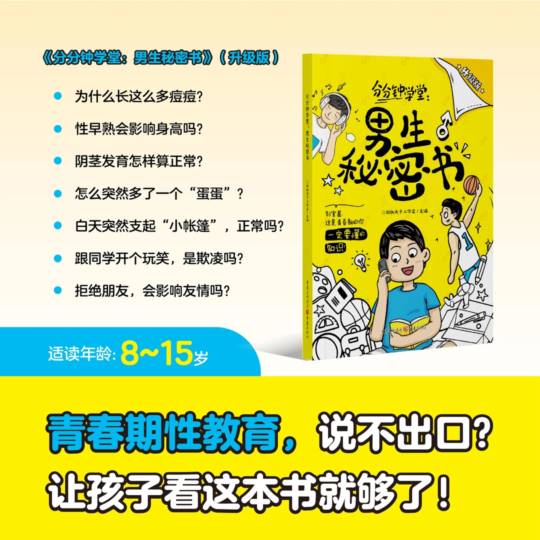 青春期儿童必读书目 男生秘密书升级版+写给孩子的青春期 2本/套