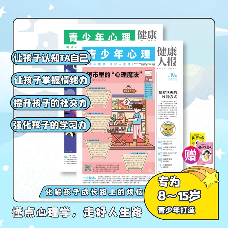 《健康人报》青少年心理