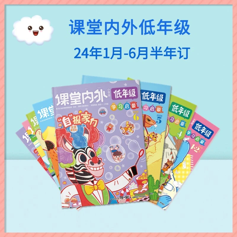 【季刊/半年刊】课堂内外·低年级拼音版 培养阅读兴趣全学科启蒙