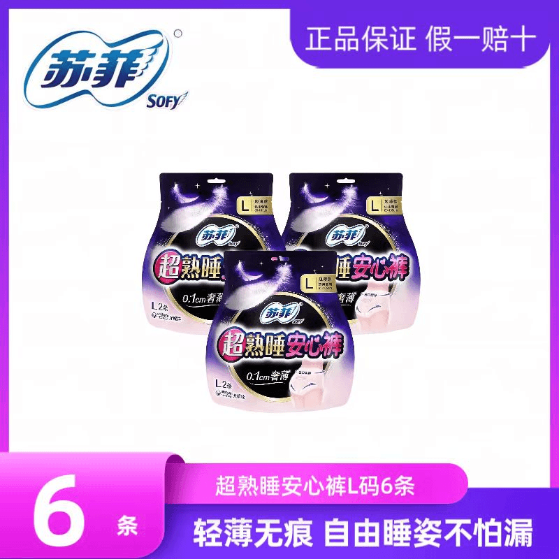 苏菲防漏安睡裤超熟睡安夜用睡裤L码2片6条系列多包系列超薄款 漏