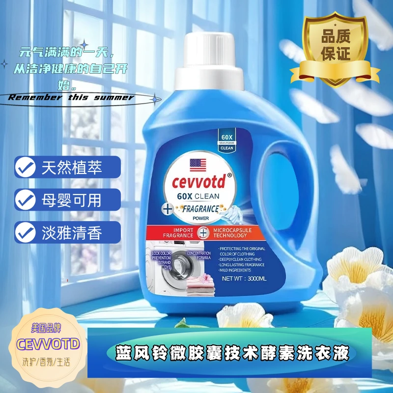 美国CEVVOTD蓝风铃大牌香氛洗衣液3000g酵素活性因子大桶装