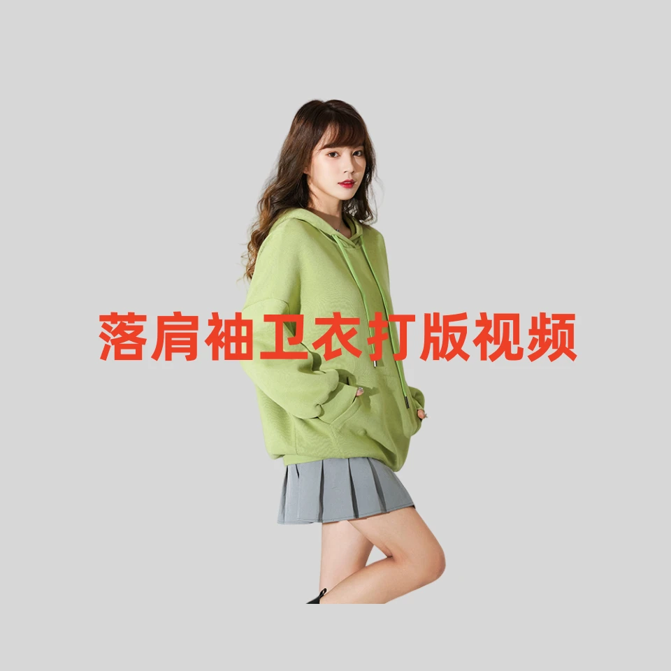女装落肩袖卫衣打版视频
