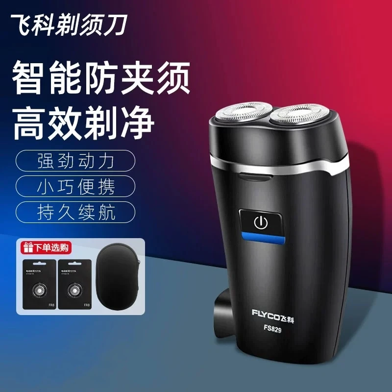 飞科正品剃须刀电动男士刮胡刀男2024年新款车载便携胡须刀FS829