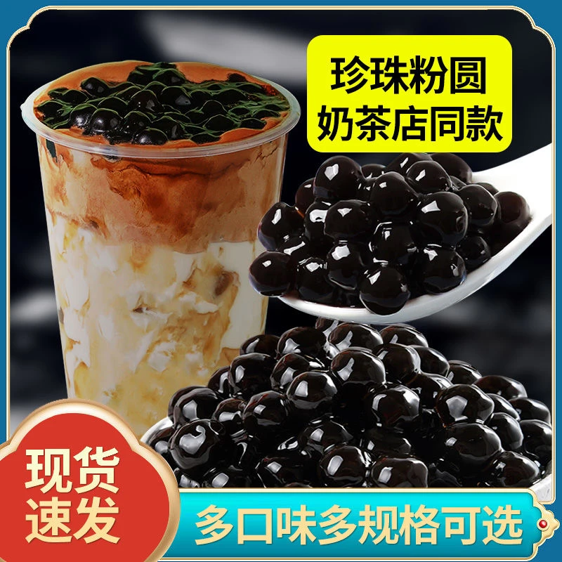 珍珠粉圆牛奶甜品椰果粒奶茶专用黑糖琥珀冰粉珍珠粒茶饮配料批发