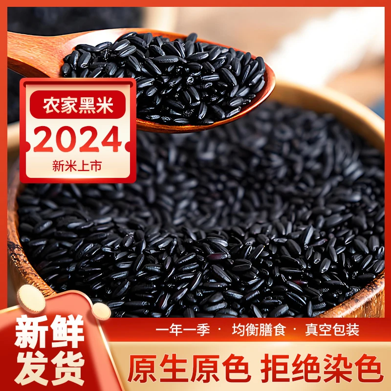2024年东北黑米新米粗粮黑米粥真空包装农家自产杂粮粥黑香米糙米