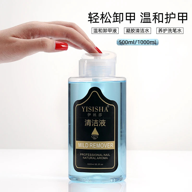 伊丝莎美甲清洁水按压瓶大容量不刺激酒精啫喱水棉片卸甲水洗笔水