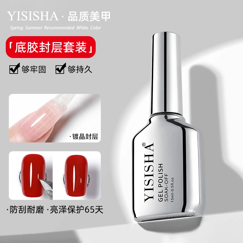 伊丝莎穿戴甲底胶加固胶封层套装超亮持久甲油胶建构胶美甲功能胶