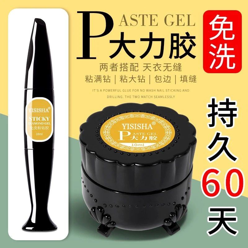 伊丝莎粘钻胶美甲店专用超级牢固饰品包边填缝胶免洗不流动大力胶